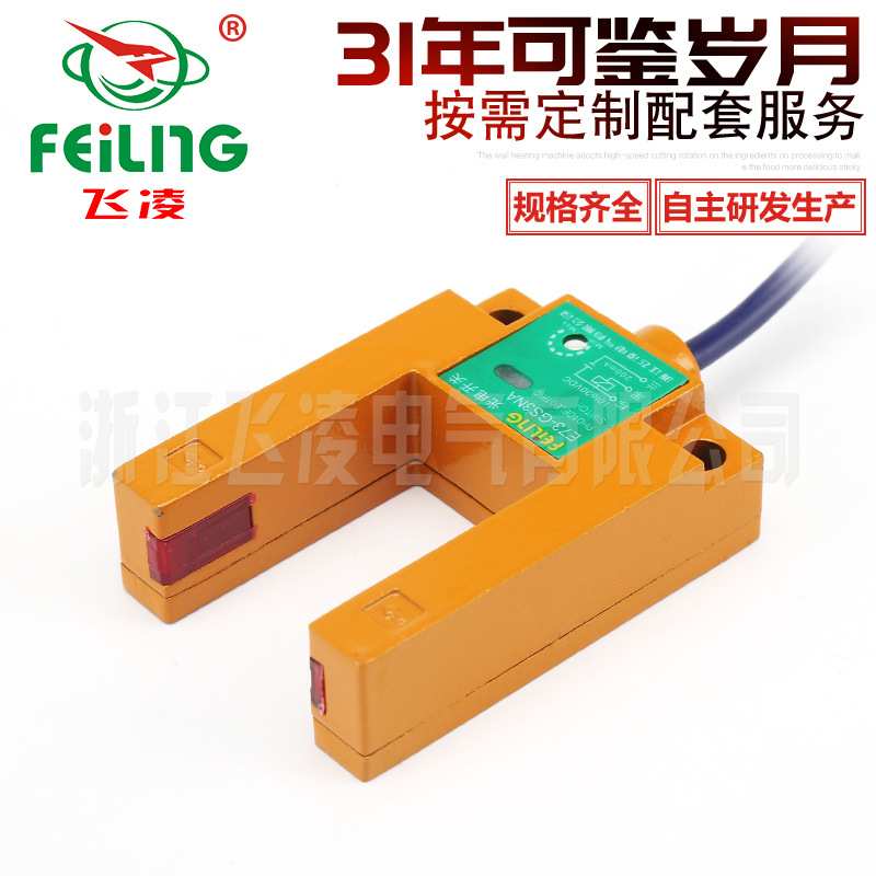 浙江飞凌/槽型光电开关E73-GS3NA,E3S-GS3E4三线常开传感器