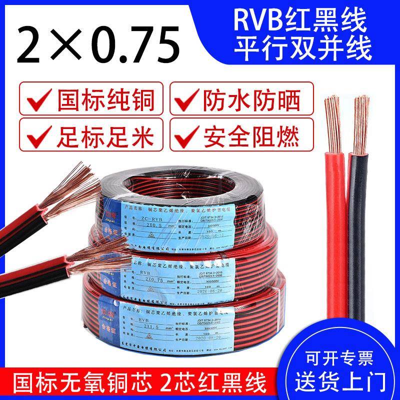 红黑线2芯双色并线喇叭线国标纯铜电线RVB平行阻燃0.75 1 1.5平方