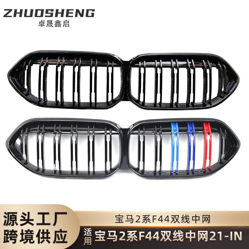 适用于宝马2系F44改装双线中网F44改双线亮黑中网三色碳纹前格栅