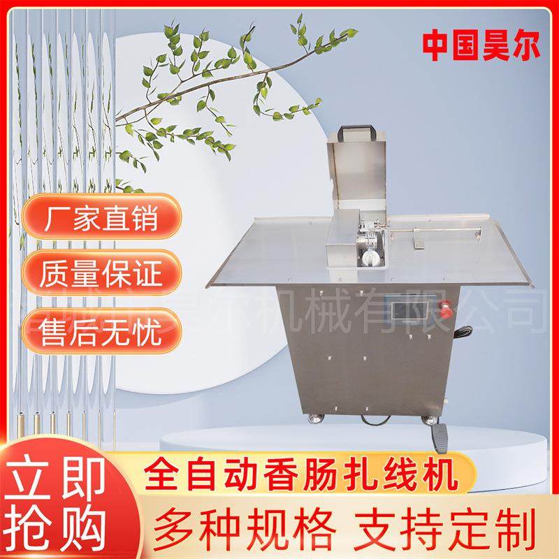 全套腊肠加工设备不锈钢风火腿肠干肠捆线机全自动香肠扎线机