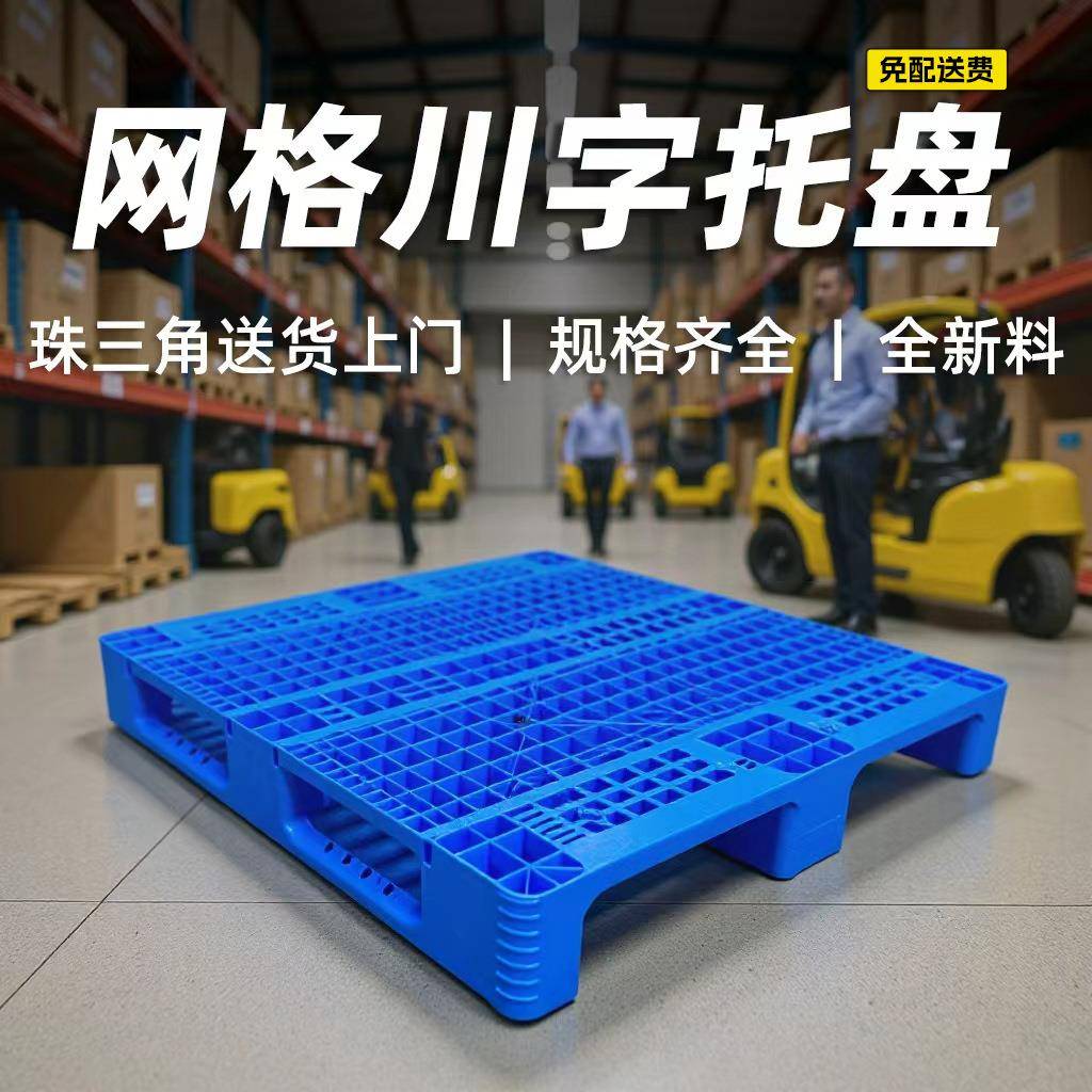 网格川字塑料托盘物流塑胶栈板防潮垫板叉车托板仓库工业货架工厂