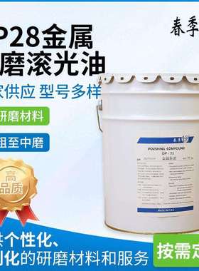 DP28粗滚油金属合金中磨油不锈钢打磨中抛油20kg粗抛油现货