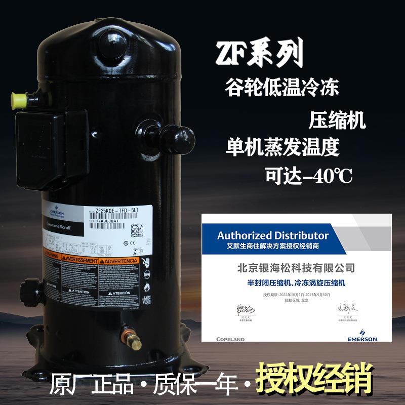 谷轮压缩机ZF25KQE-TFD-5L1/5L0|7.5匹艾默生低温冷冻涡旋压缩机