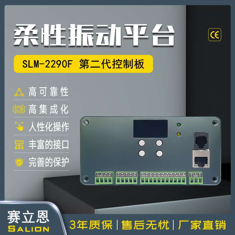Salion赛立恩 SLM-2290F 柔性振动盘集中控制板音圈电机驱动控制