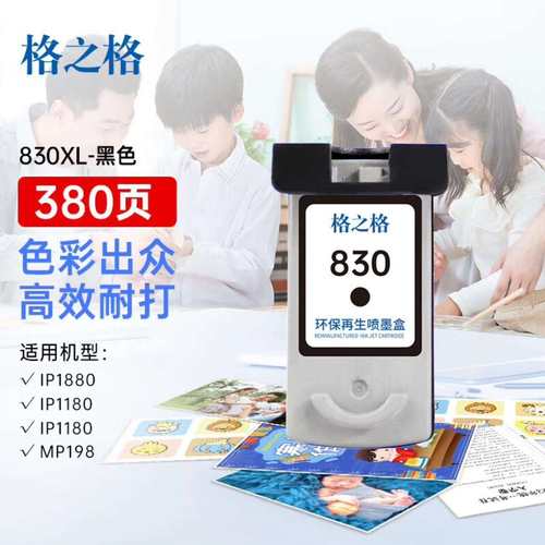 格之格适用PG830墨盒 IP1180 IP1980 IP2580 IP2680打印机墨盒