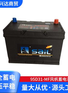 95D31-MF风帆蓄电池 铅酸蓄电池 12v80ah免维护蓄电池