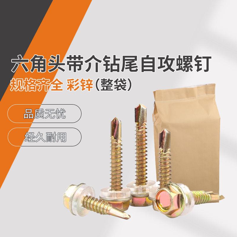 C级 4.2六角头带介钻尾自攻螺钉 彩锌 整袋（实装39.5斤以上）