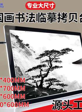 A1A2拷贝台大尺寸LED透光板临摹板国画透写台美术书法练习拷贝板