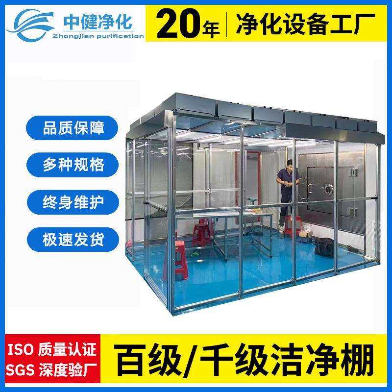 中健净化 无尘室洁净棚百级千级万级无尘工作台简易洁净棚