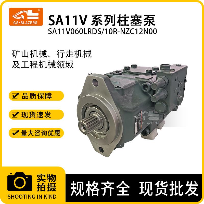 SA11V系列柱塞泵SA11V060LRDS/10R-NZC12N00适用矿山、行走机械