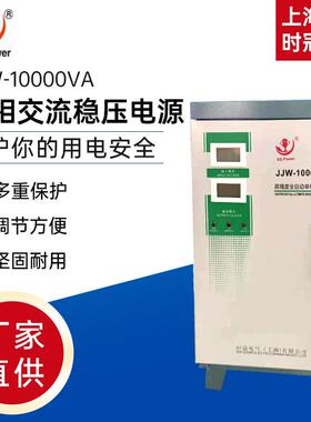 单相净化交流稳压电源220VJJW-10KVA无触点高精度单相稳压器