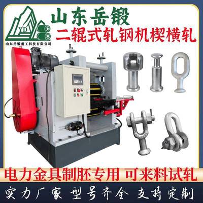 岳锻楔横轧辊轧机模具规格齐全汽车阶梯轴高强度零精密件制胚