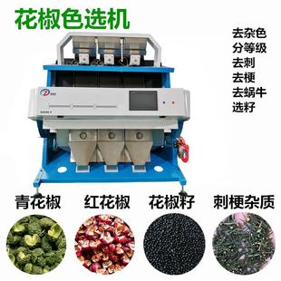 花椒色选机辣椒色选机香葱胡椒分选机香料孜然八角精选种子
