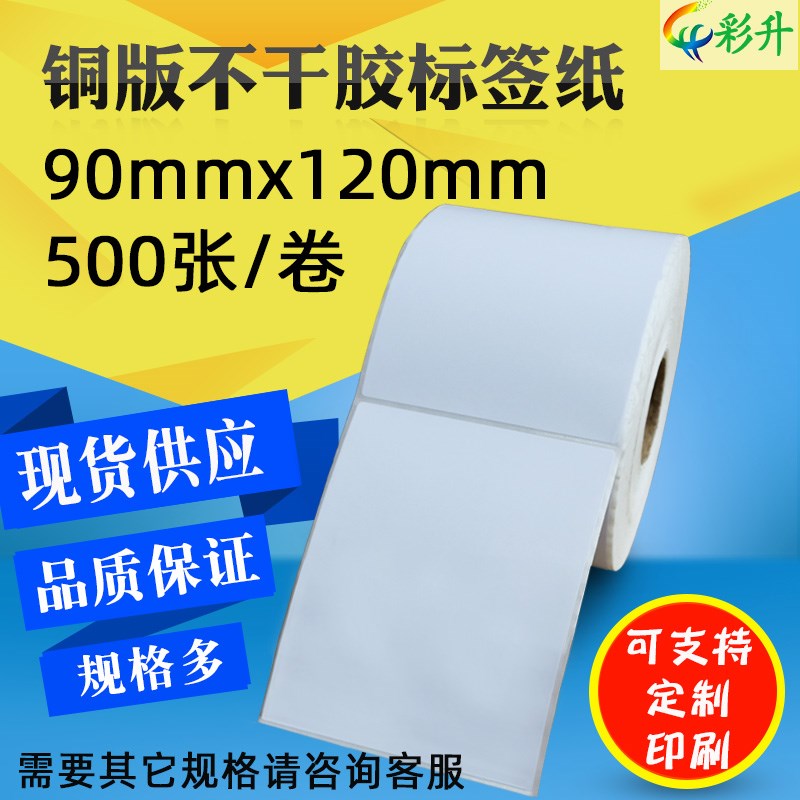 90*120*500 条码纸 90x120mmF 铜版纸不干胶标签纸条码打印纸贴纸