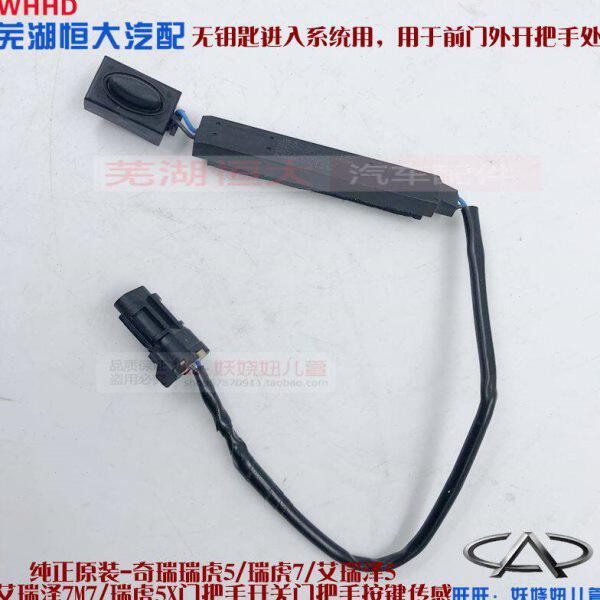 门把手8G5按钮瑞泽外7 XM7 7  拉手  5按键瑞虎 5XE奇瑞艾X传感器