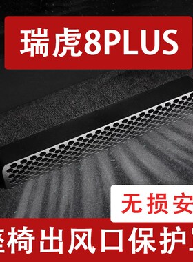 24-25款瑞虎8PLUpS座椅下出风口防尘罩后排空调保护罩装饰车内用