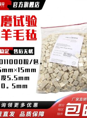 1试验机包U(ESI耐磨C00羊毛毡LMPA10羊毛毡70白色T)粒
