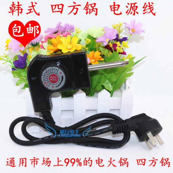 电源线调温包邮四方温控开关火锅韩式电热锅器插头电煎锅电线锅