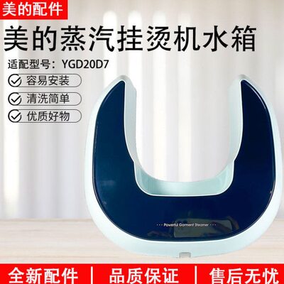 适用美的双杆蒸汽挂烫机 MY-GD20D7 YGD20D7水壶水箱组件全新配件