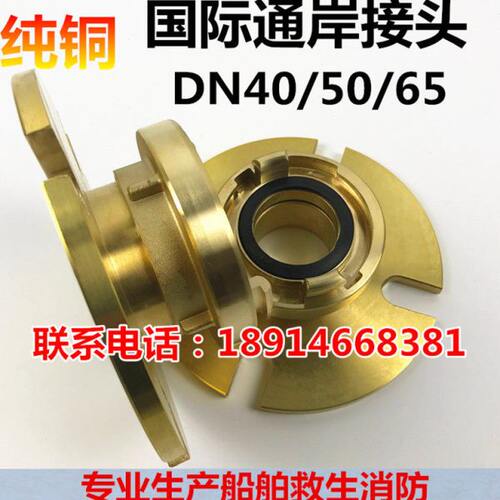 船用国际通岸接头 生活污水接头 DN50/65 船用消防通岸接头铜法兰