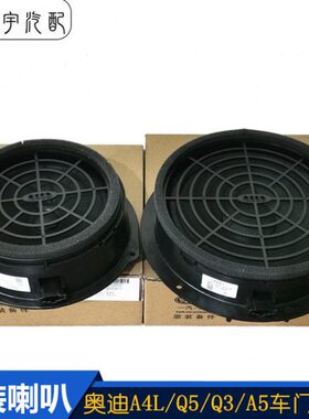 Q原厂Q前板 适配车门后备箱5扬声器3A音响喇叭低音炮后奥迪A4L5台