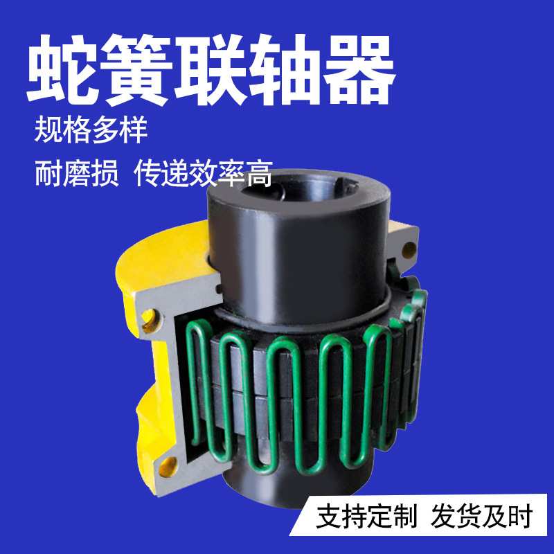 厂家直供1130T10福克蛇簧联轴器弹性JS蛇形弹簧连轴器传动轴