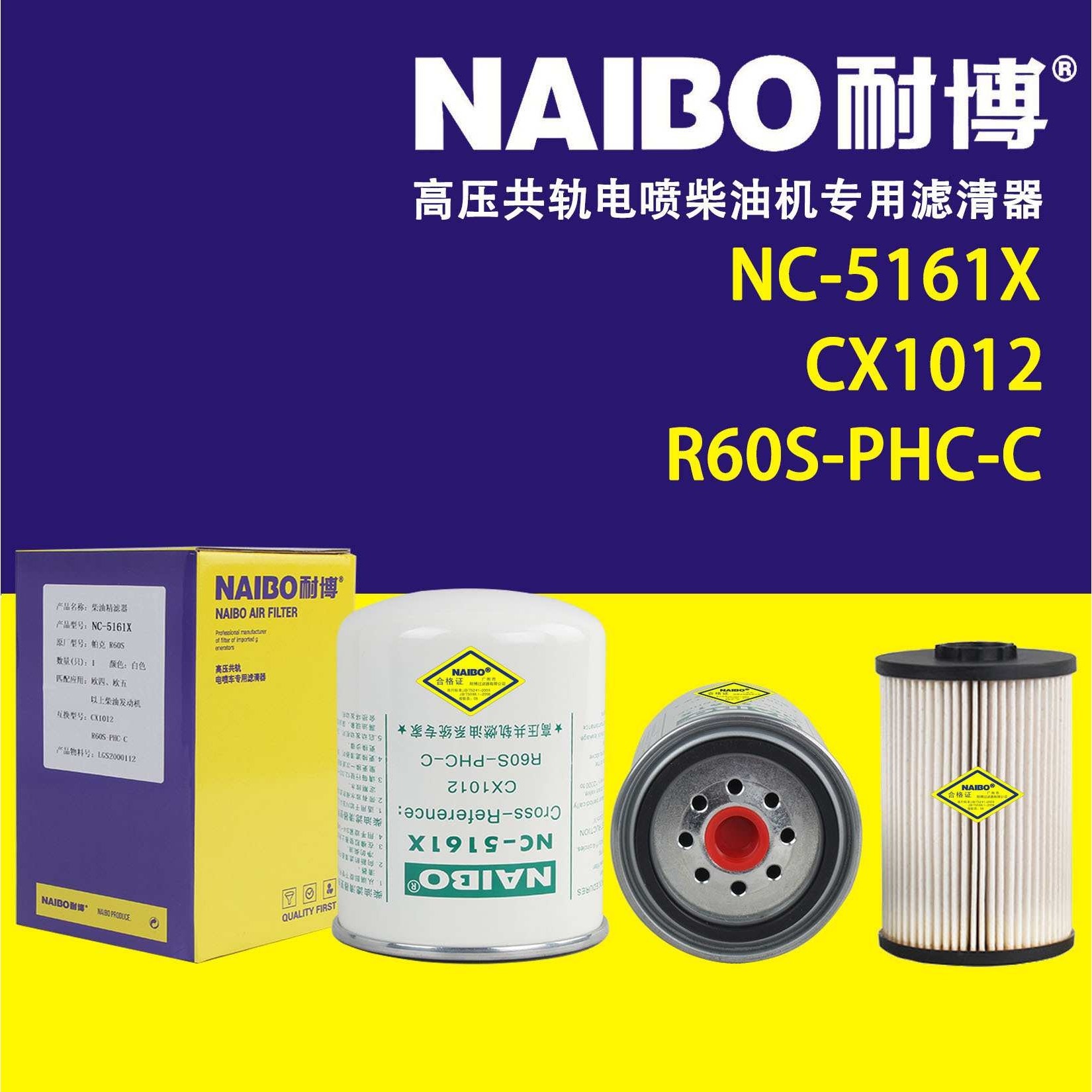 NC-5161X柴滤  CX1012   R60S-PHC-C  CRF1010      2000112