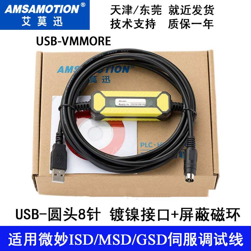 适用于微秒ISD/MSD/GSD伺服调试线PC1M/2M PLC下载线USB-VMMORE