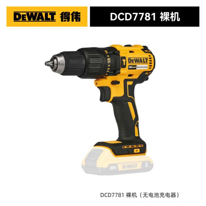 DEWALT得伟DCD7781充电式无刷电机冲击钻手电钻锂电池电动起子机