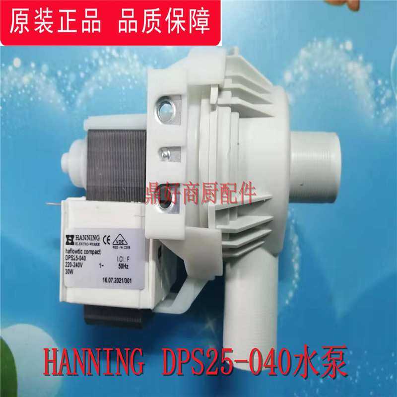 HANNING汉宁 DPS25-040水泵斯科茨曼制冰机BL通用抽水泵 配件