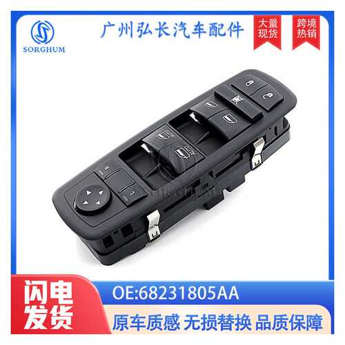 68231805AA适用于道奇克莱斯勒汽车配件 车窗玻璃升降器 升降开关