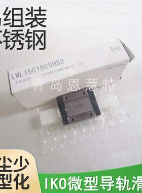 IKO直线导轨LWL9BCS LWL12BCS LWL15BCS LWL25BCS微型导轨
