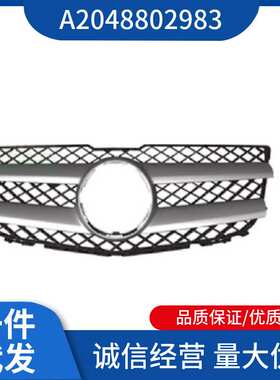 A2048802983 适用于奔驰W204 GLK260 前杠中网 散热器格栅