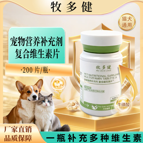 宠物犬猫复合多种维生素