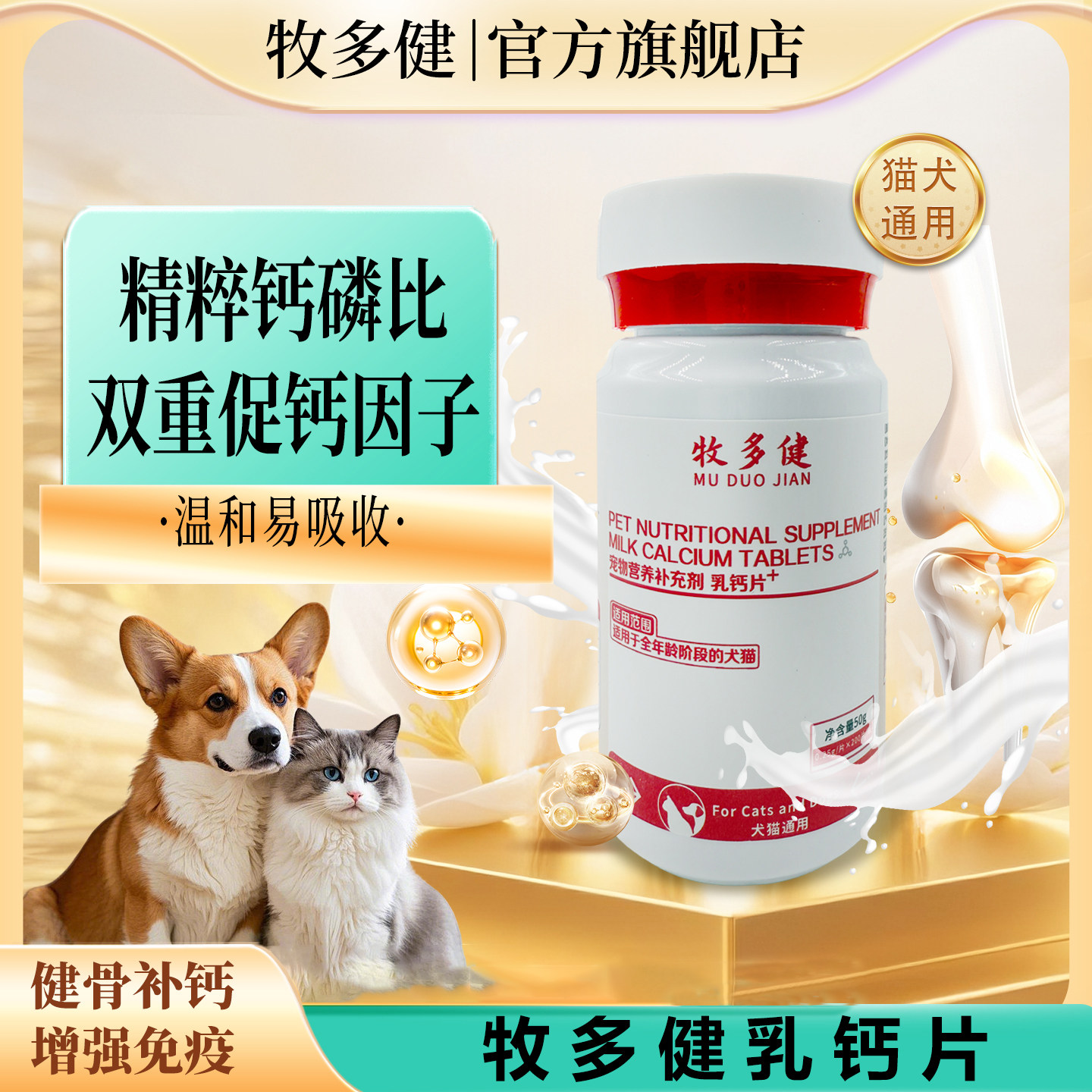 牧多健乳钙片双重促钙补钙健骨
