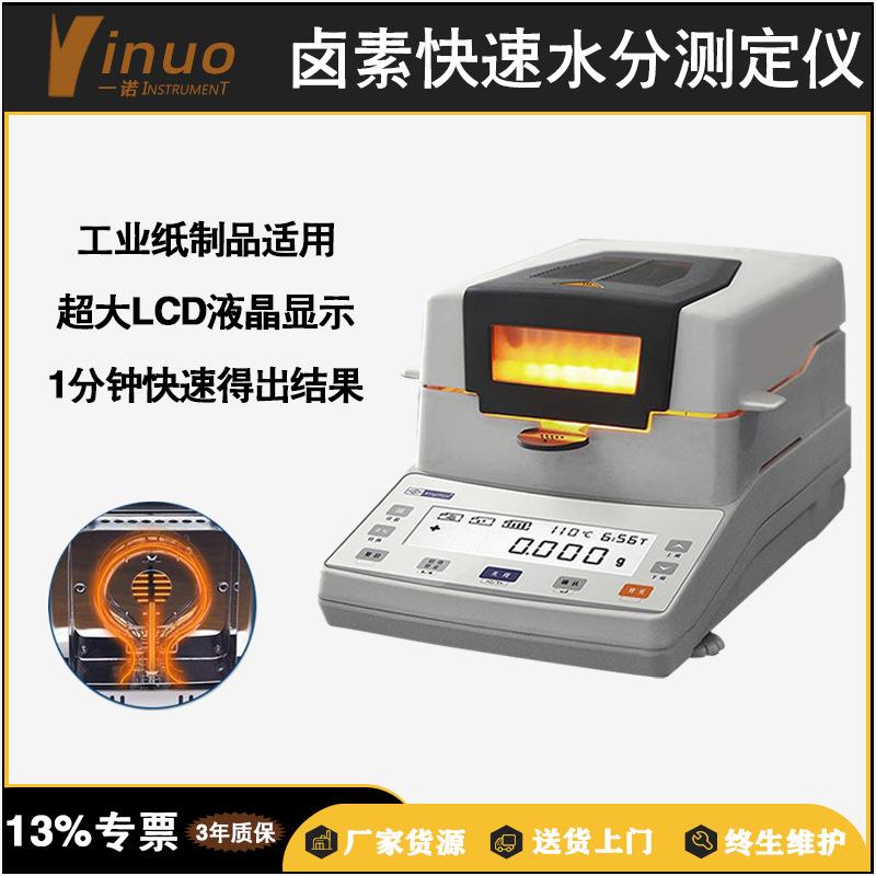 【一诺仪器】工业纸品质量检测越大屏固体卤素快速水分测定仪精准