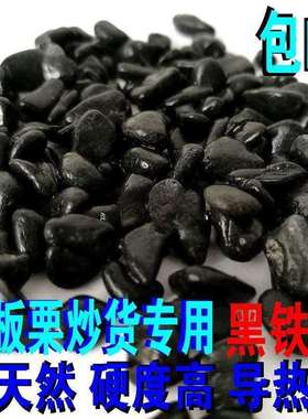 炒板栗沙黑色炒板栗砂子小石子糖炒板栗沙炒货沙天然黑沙中国