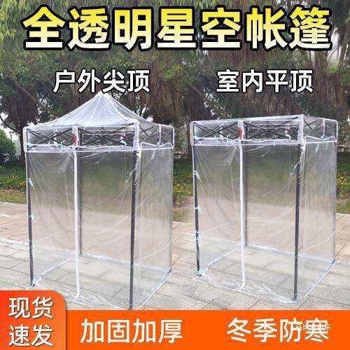 室内帐篷全透明保暖室外平顶摆摊帐篷户外冬季小冬天塑料晒太阳秋