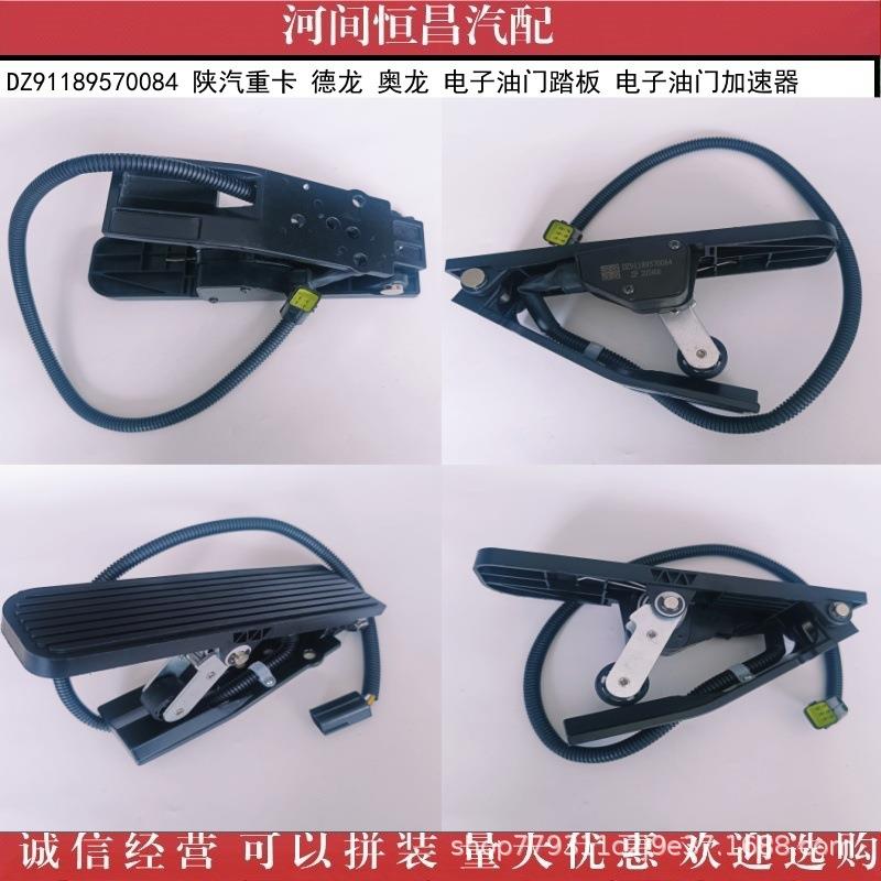 HC 陕汽重卡 德龙 奥龙 电子油门踏板 油门加速器 DZ91189570084