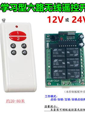 红钮白色6键遥控学习型12V24V六路灯具电机马达正反转控制器开关