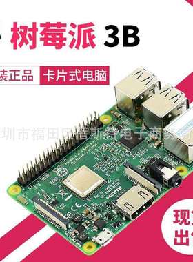 微雪 树莓派 Raspberry Pi 3 Model B 3代B型 1.2GHz 卡片电脑