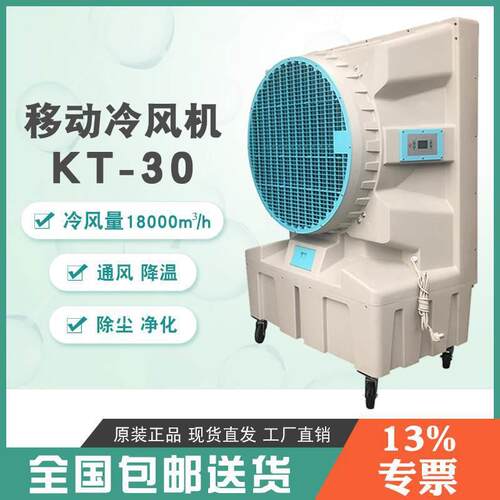 移动式加水工业冷风机KT30专业通风降温