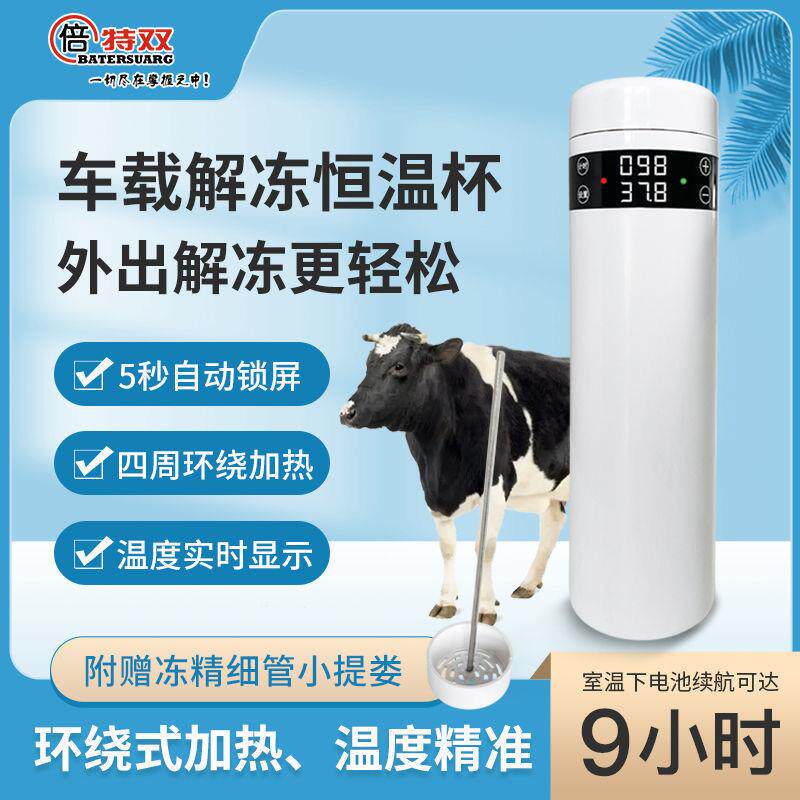 牛冻精恒温解冻杯改良车载专用精液解冻电池续航车载家用温度可调
