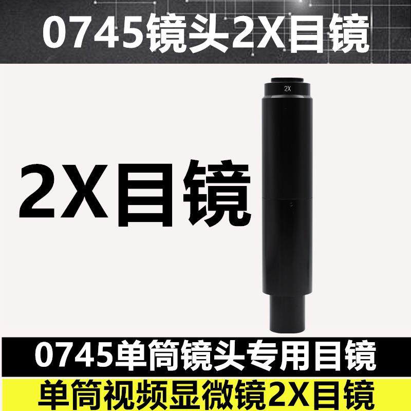 10A单筒视频0745显微镜镜头专用目镜 2倍增加倍数电子目镜 2X摄目