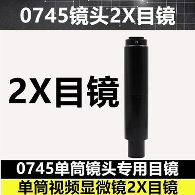 10A单筒视频0745显微镜镜头专用目镜 2倍增加倍数电子目镜 2X摄目