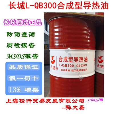 长城L-QB300合成型导热油 合成高温传热油-30℃~290度 GB 23971