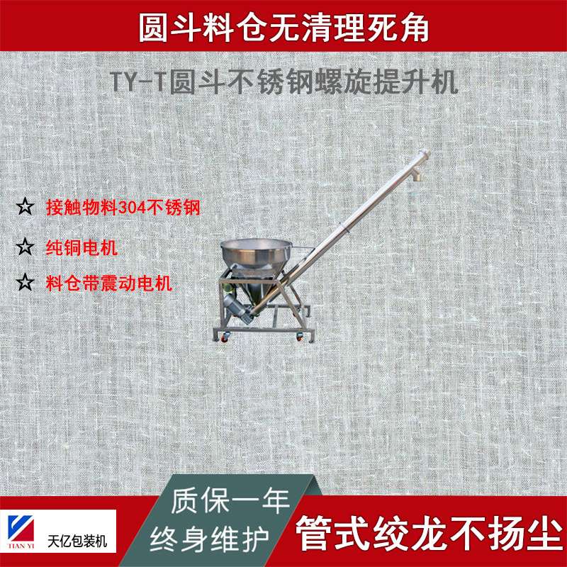 TY-T01A型圆斗不锈钢螺旋提升机卫生级304拆卸清洁方便