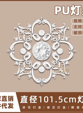 PU灯盘仿石膏欧式法式吊顶圆灯座造型灯池101cm拼花组合灯盘PH43