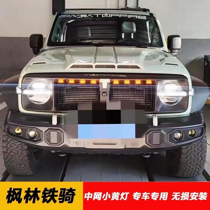 坦克300枫林铁骑小黄灯骑士中网LED装饰灯风林铁骑雾灯氛围灯专用