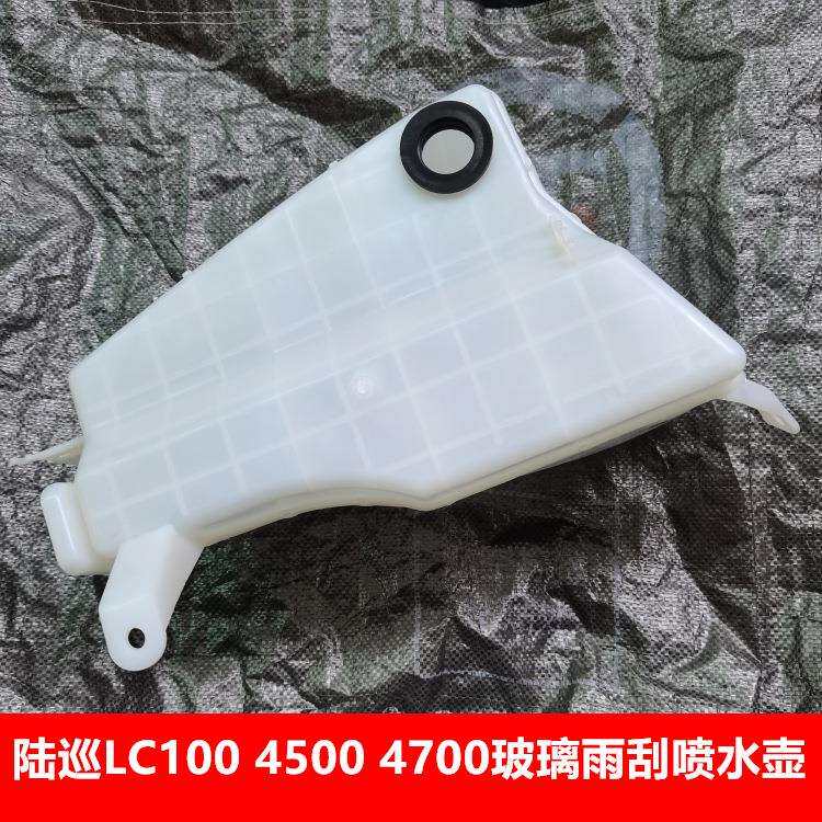 LAND CRUISER 陆巡LC100 4500雨刮喷水壶 玻璃蓄水壶8532560120